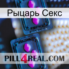 Рыцарь Секс 03